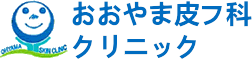 おおやま皮フ科クリニック